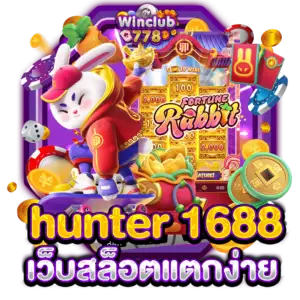 hunter 1688 เว็บสล็อตแตกง่าย