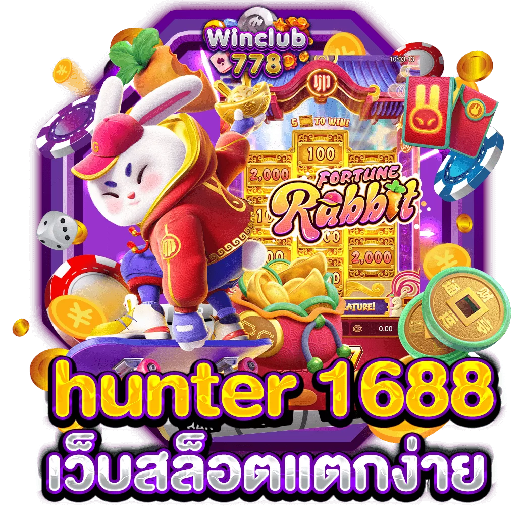 hunter 1688 เว็บสล็อตแตกง่าย