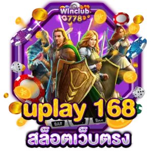 uplay 168 สล็อตเว็บตรง