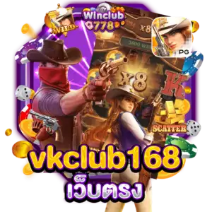 vkclub168 เว็บตรง