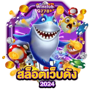 สล็อตเว็บดัง 2024