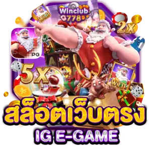 สล็อตเว็บตรง IG E-GAME