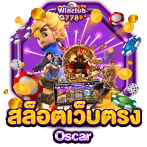 สล็อตเว็บตรง Oscar