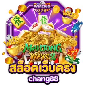 สล็อตเว็บตรง chang88