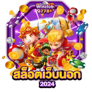 สล็อตเว็บนอก 2024