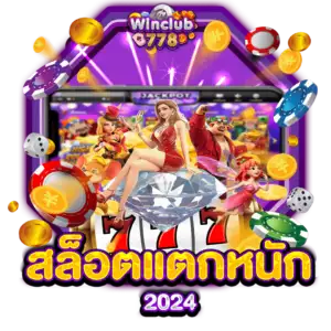 สล็อตแตกหนัก 2024