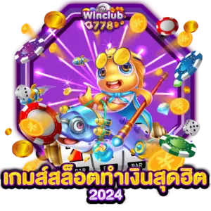 เกมส์สล็อตทำเงินสุดฮิต2024