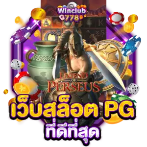 เว็บสล็อต PG ที่ดีที่สุด