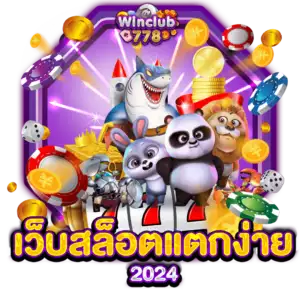 เว็บสล็อตแตกง่าย 2024