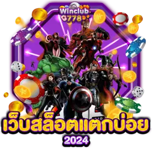 เว็บสล็อตแตกบ่อย 2024