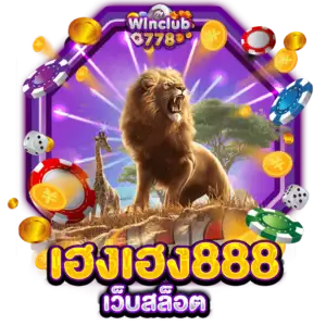 เฮงเฮง888 เว็บสล็อต