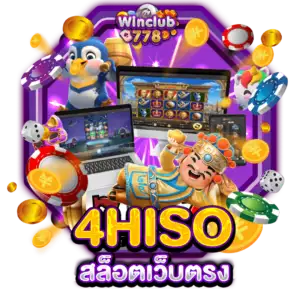 4HISO สล็อตเว็บตรง