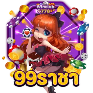 99ราชา