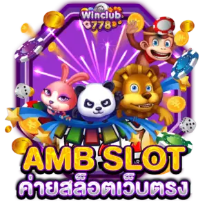 AMB SLOT ค่ายสล็อตเว็บตรง