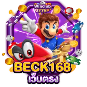 BECK168 เว็บตรง