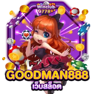 GOODMAN888 เว็บสล็อต