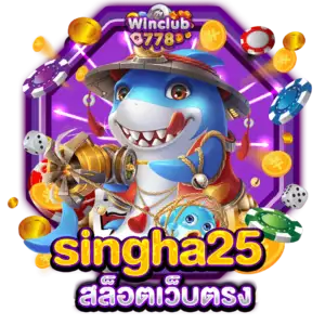 singha25 สล็อตเว็บตรง