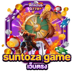 suntoza game เว็บตรง