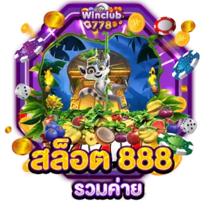 สล็อต 888 รวมค่าย