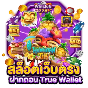 สล็อตเว็บตรง ฝากถอน True Wallet