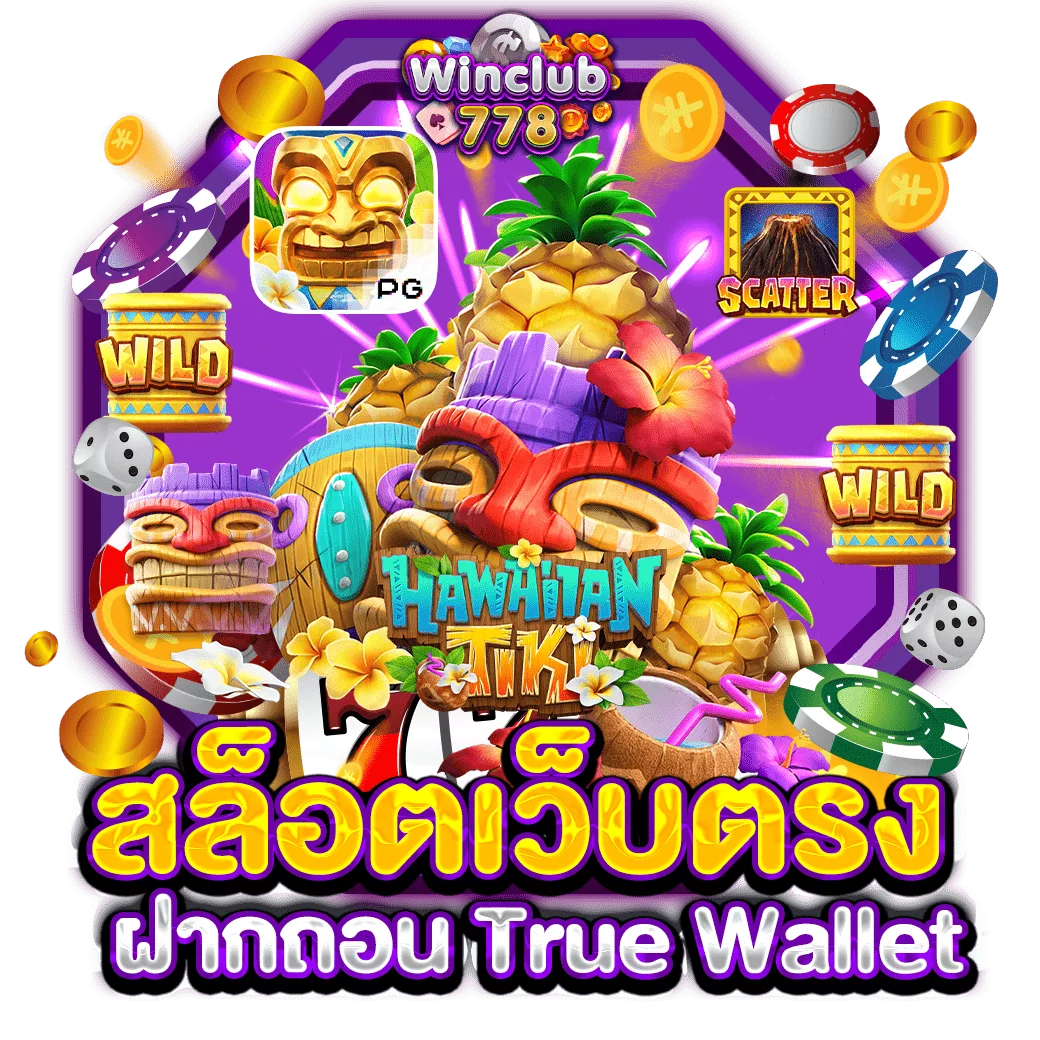 สล็อตเว็บตรง ฝากถอน True Wallet