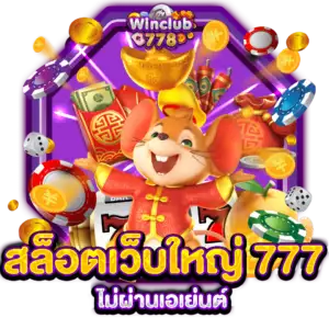 สล็อตเว็บใหญ่ 777 ไม่ผ่านเอเย่นต์