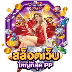 สล็อตเว็บใหญ่ที่สุด PP