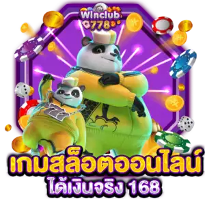 เกมสล็อตออนไลน์ ได้เงินจริง 168