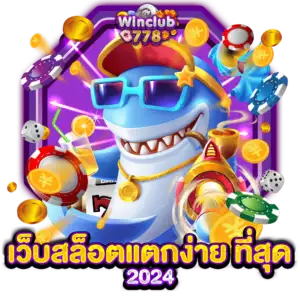 เว็บสล็อตแตกง่าย ที่สุด2024