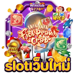 slotเว็บใหม่