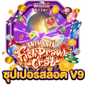 ซุปเปอร์สล็อต V9