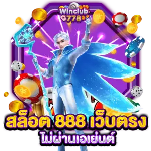 สล็อต 888 เว็บตรงไม่ผ่านเอเย่นต์