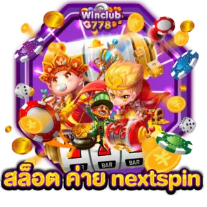 สล็อต ค่าย nextspin