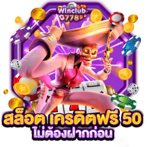 สล็อต เครดิตฟรี 50 ไม่ต้องฝากก่อน