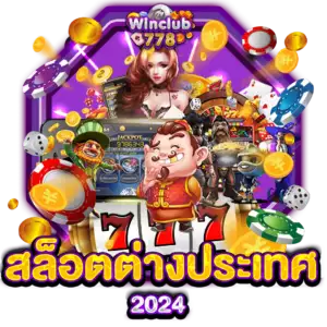 สล็อตต่างประเทศ 2024