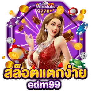 สล็อตแตกง่าย edm99