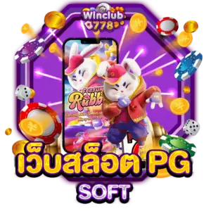 เว็บสล็อต PG SOFT