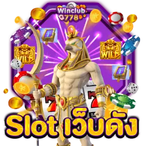 Slot เว็บดัง