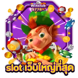 slot เว็บใหญ่ที่สุด