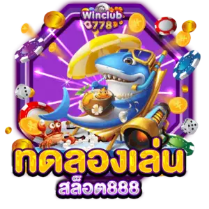 ทดลองเล่น สล็อต888