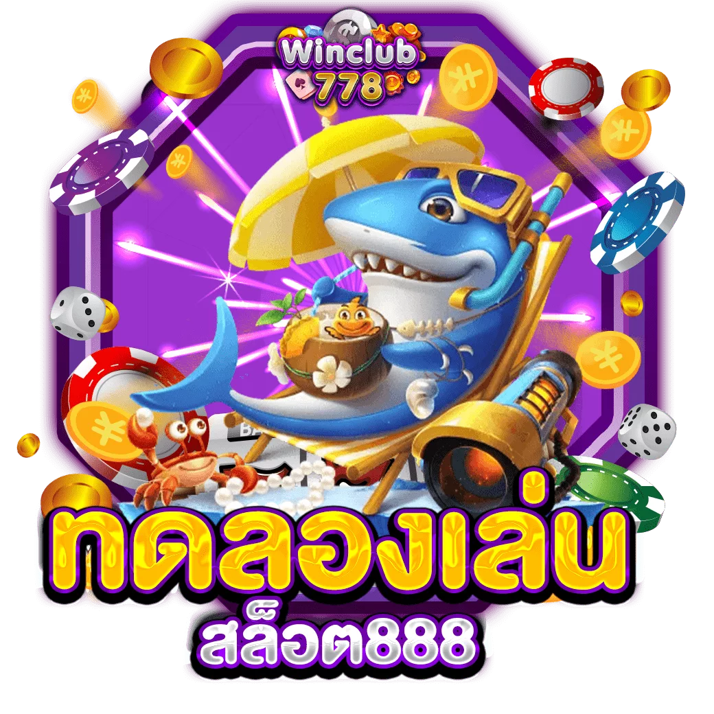 ทดลองเล่น สล็อต888