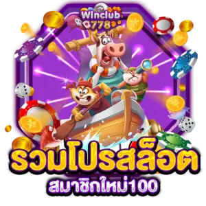 รวมโปรสล็อตสมาชิกใหม่100