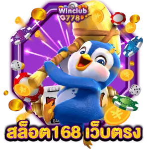 สล็อต168 เว็บตรง