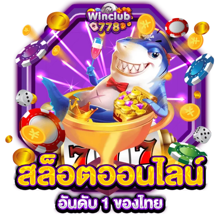 สล็อตออนไลน์ อันดับ 1 ของไทย