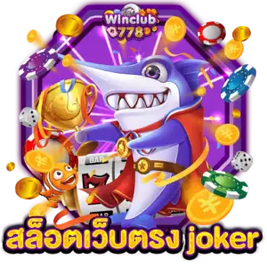 สล็อตเว็บตรง joker