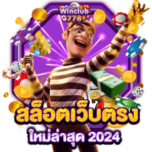 สล็อตเว็บตรง ใหม่ล่าสุด 2024