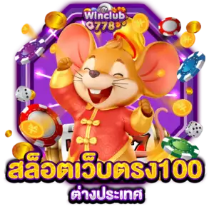 สล็อตเว็บตรง100 ต่างประเทศ