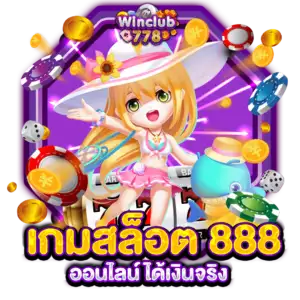 เกมสล็อต 888 ออนไลน์ ได้เงินจริง