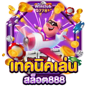 เทคนิคเล่นสล็อต888