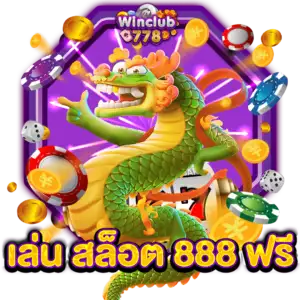 เล่น สล็อต 888 ฟรี